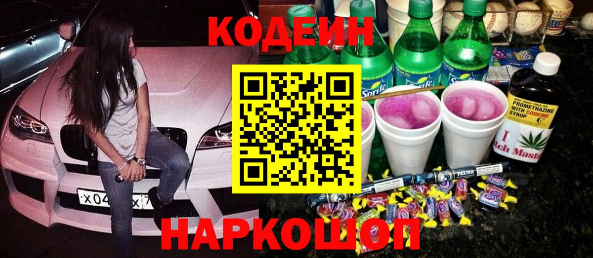 Кодеин напиток Lean (лин) Мурино